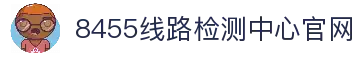 8455线路检测中心(中国)有限公司-BinG百科