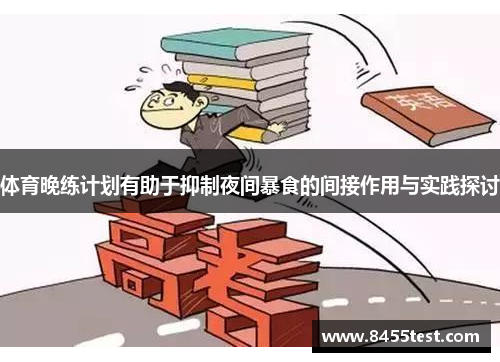 体育晚练计划有助于抑制夜间暴食的间接作用与实践探讨