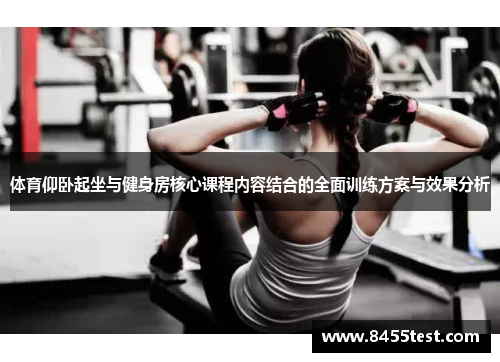 体育仰卧起坐与健身房核心课程内容结合的全面训练方案与效果分析
