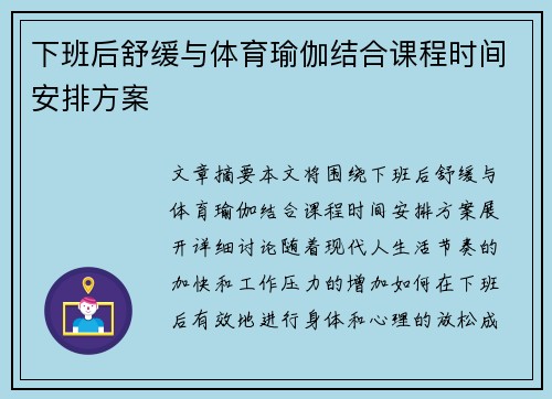 下班后舒缓与体育瑜伽结合课程时间安排方案