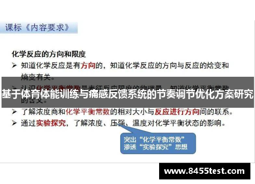 基于体育体能训练与痛感反馈系统的节奏调节优化方案研究
