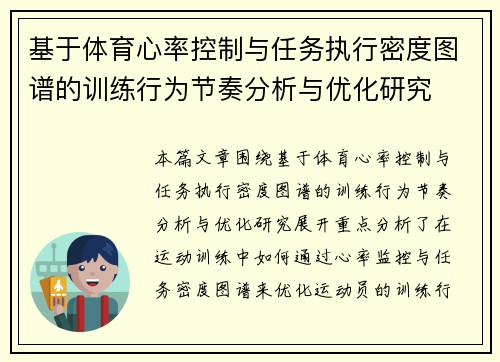 基于体育心率控制与任务执行密度图谱的训练行为节奏分析与优化研究