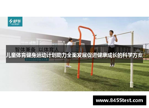 儿童体育健身运动计划助力全面发展促进健康成长的科学方案
