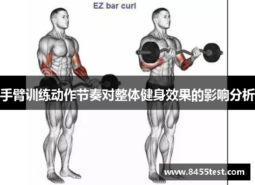 手臂训练动作节奏对整体健身效果的影响分析