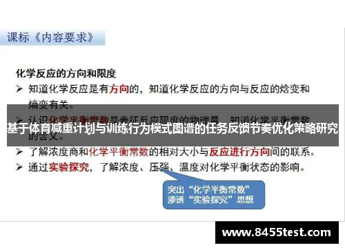 基于体育减重计划与训练行为模式图谱的任务反馈节奏优化策略研究
